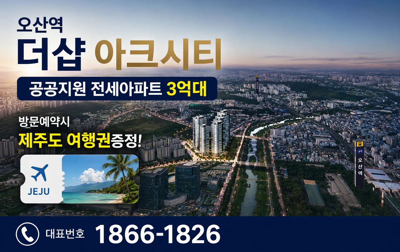 더샵 오산역 아크시티 