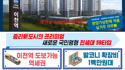 이천역 중리지구 유일 59타입 단일 첫 분양 신안인스빌…