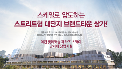 이천 롯데캐슬 페라즈 스카이 단지 내 상가