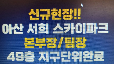 신규)아산 49층 아파트 계약금500