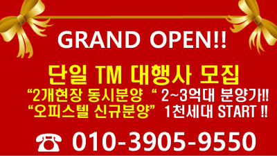 두개현장- 오피스텔 1천세대를 동시에 진행할 단일 TM…
