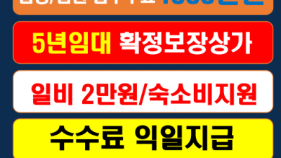 팀4000만원 일비2만원 숙소비지원 5년임대확정상가 신…