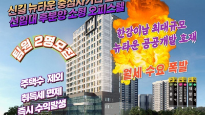 신길뉴타운 JS496타워 오피스텔 -  짧은 시간 내로…