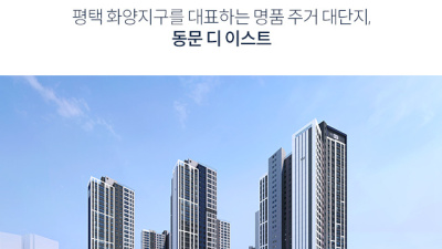 평택 화양 동문디이스트