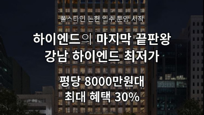 하이엔드의 끝판왕!! 강남 하이엔드 최저가