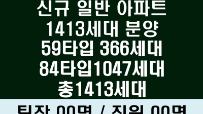 평택 브레인시티 아파트 1413세대 일반분양 팀장/직원…