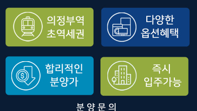 의정부역 초역세권 신규아파트 팀.직원 충원