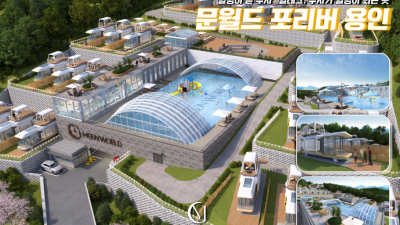 문월드 포리버 용인