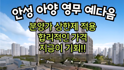 안성 영무예다음 > 일반분양 <