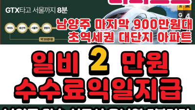 [🏡남양주 메르디앙더퍼스트 | 일비2만원/수수료익일지급…