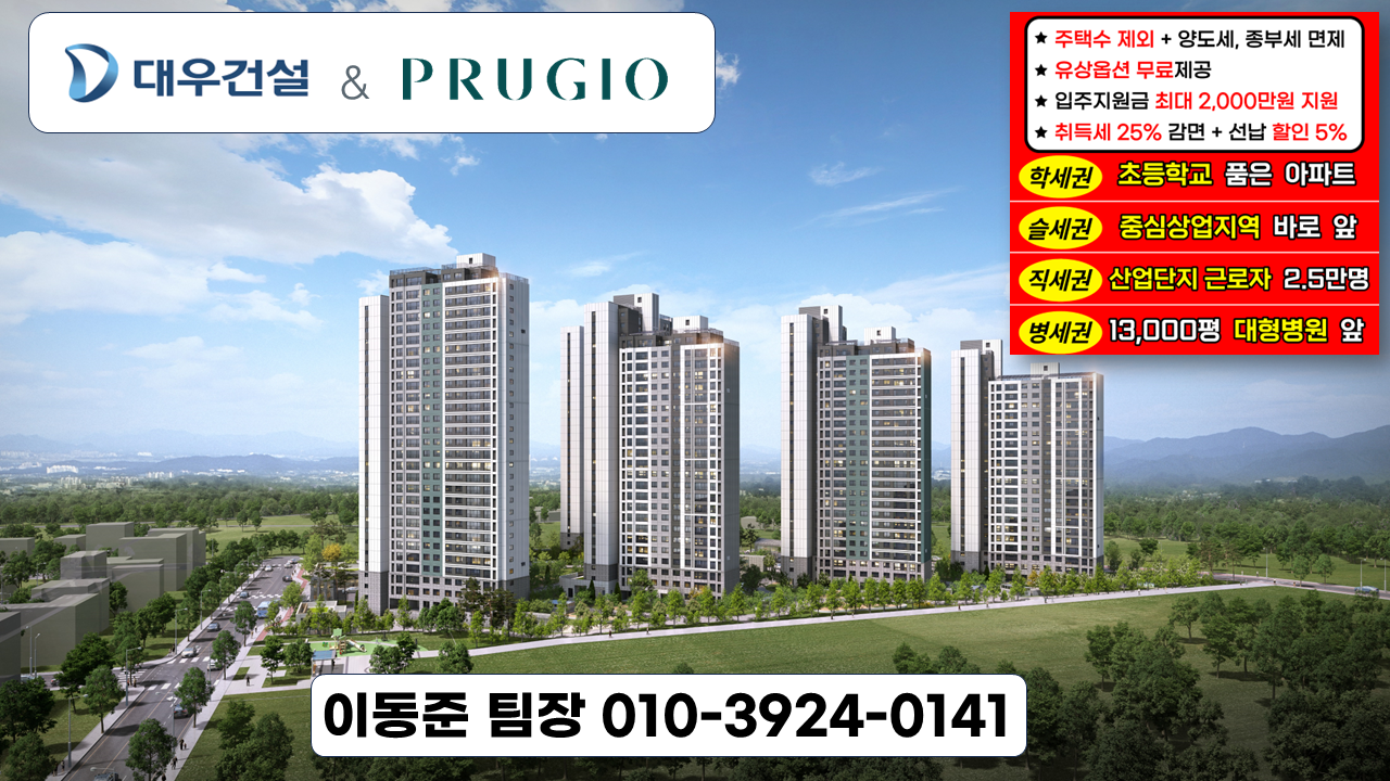 음성 아파트 분양 직원 모집합니다.(급여O, 수수료 1050)